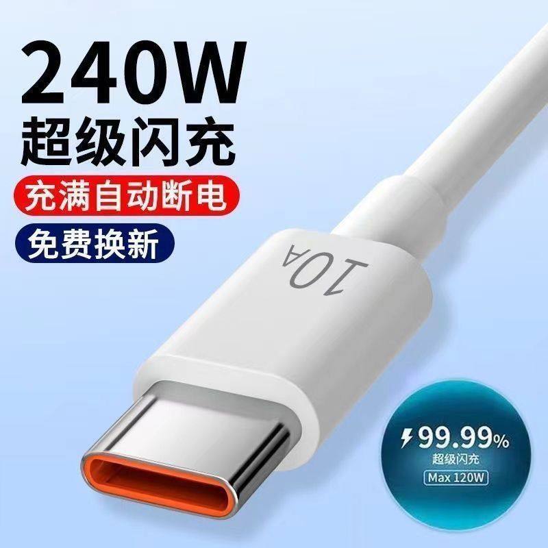快充电线10A超级快充240W闪充数据线