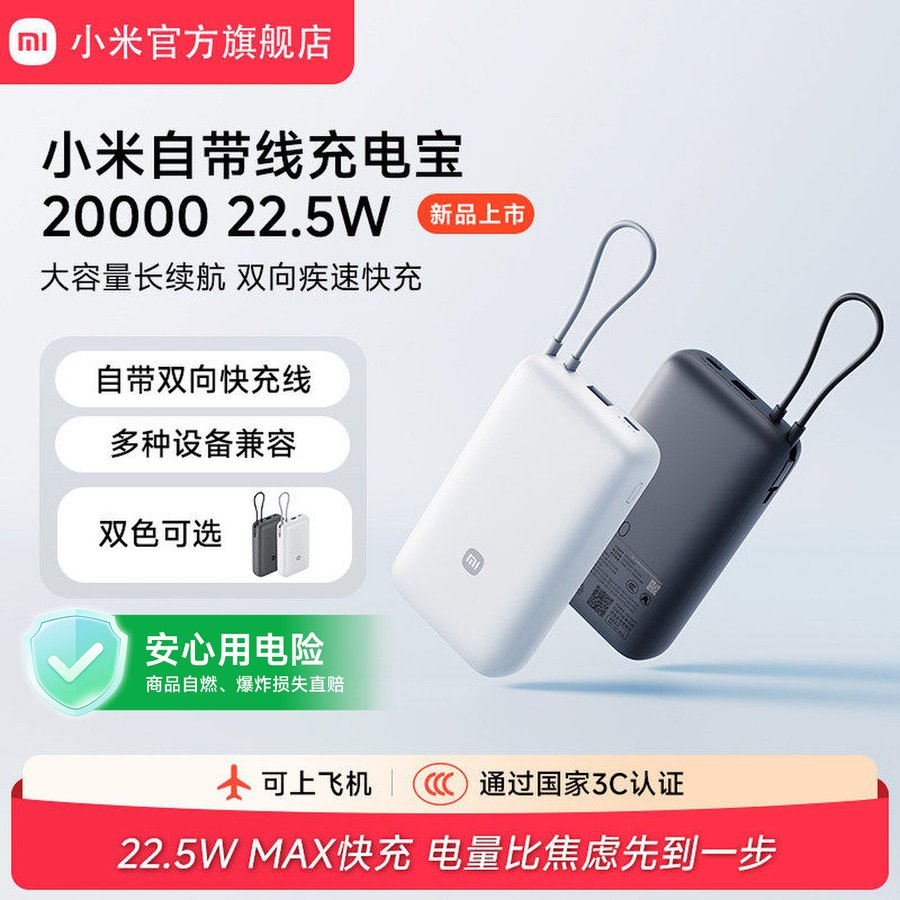 【3C认证可上飞机】自带线充电宝 20000 22.5W 双向快充